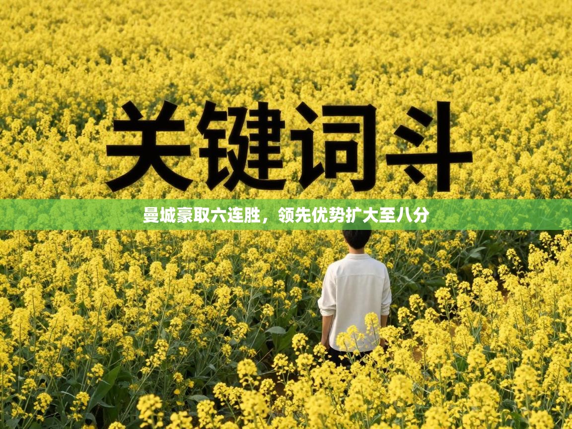 曼城豪取六连胜,领先优势扩大至八分 第2张