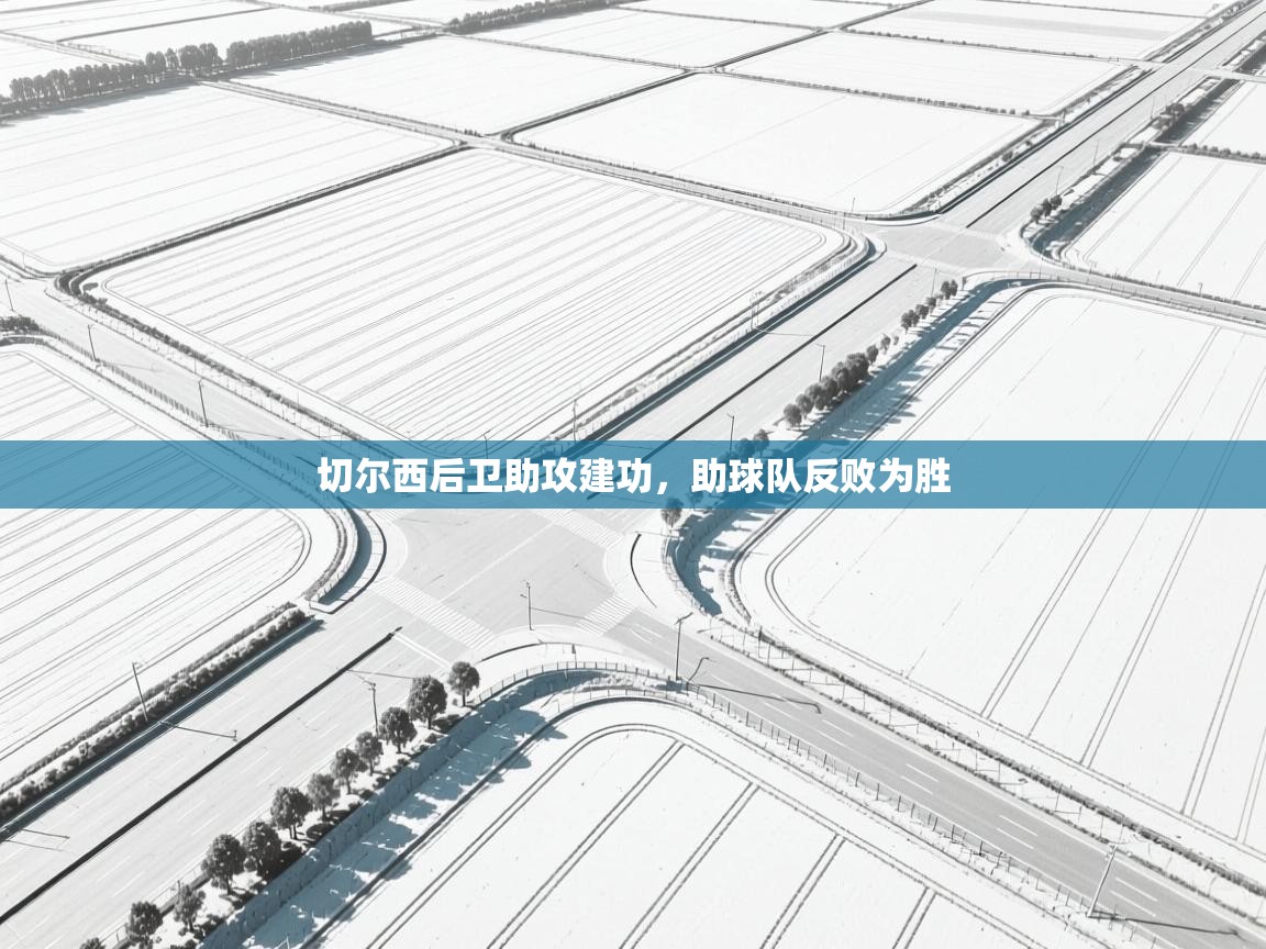 切尔西后卫助攻建功,助球队反败为胜 第1张