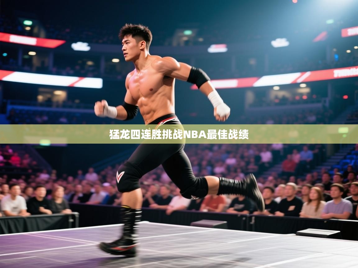 猛龙四连胜挑战NBA最佳战绩  第1张