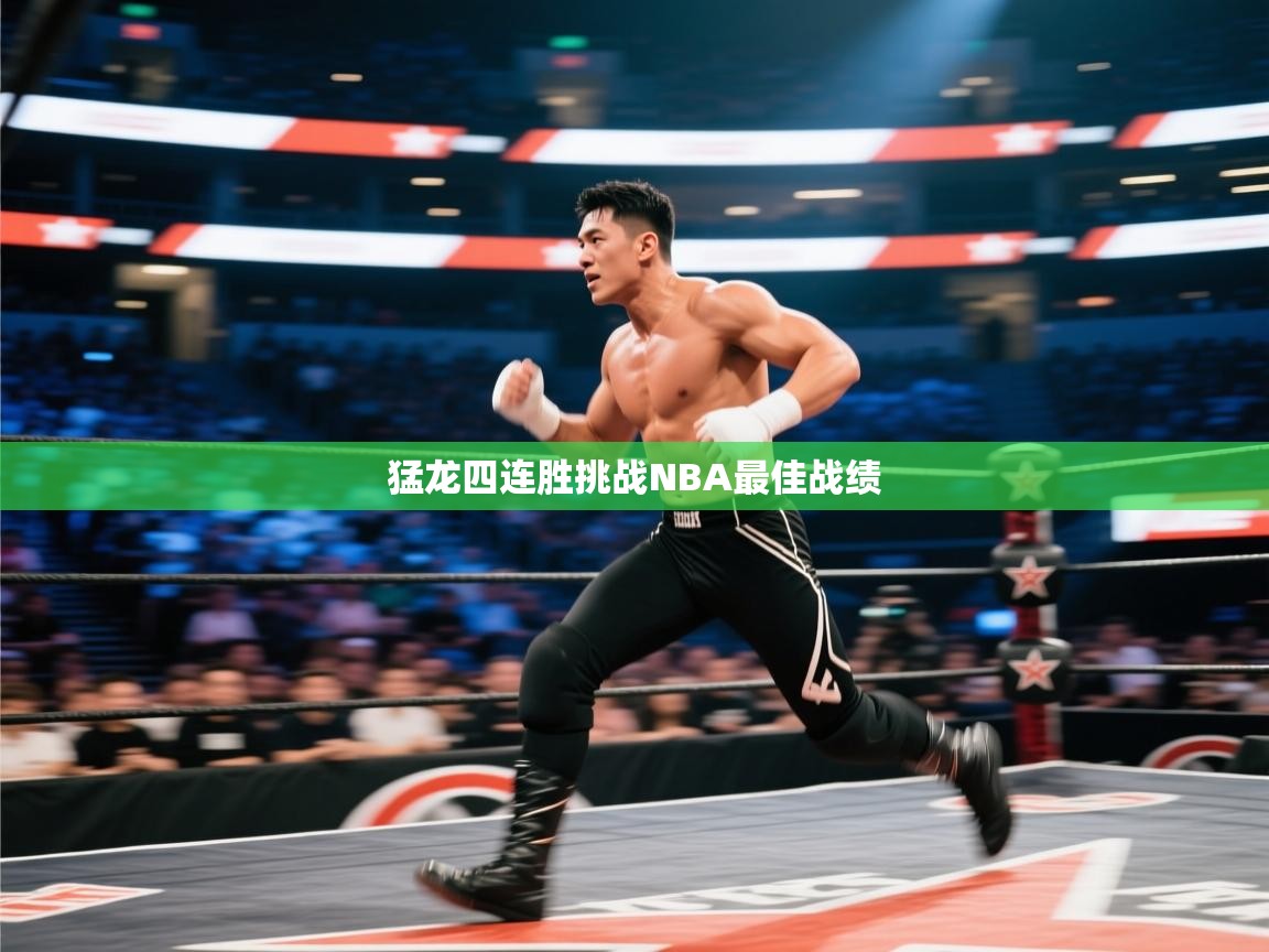 猛龙四连胜挑战NBA最佳战绩  第2张