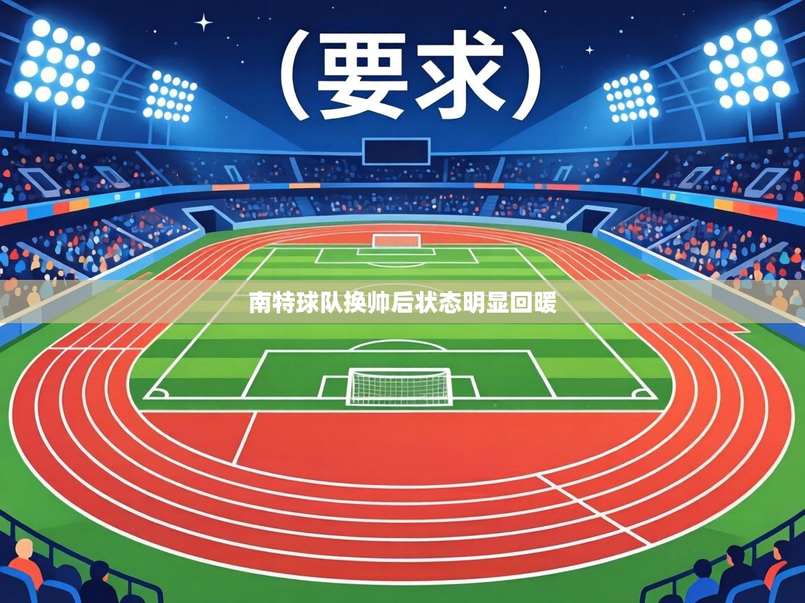 南特球队换帅后状态明显回暖  第1张
