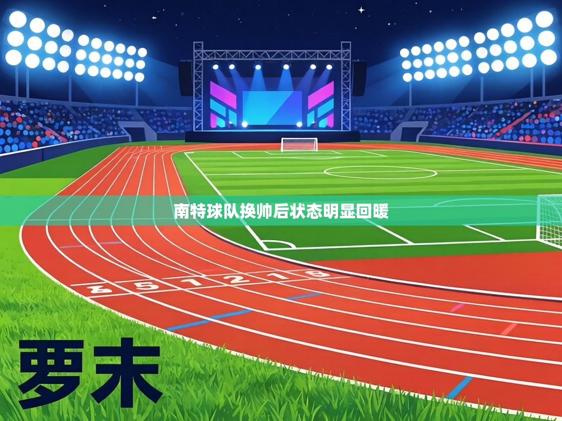 南特球队换帅后状态明显回暖  第2张