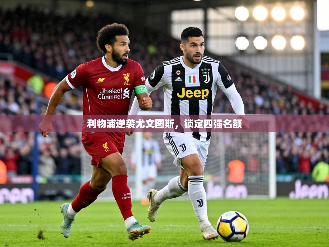 利物浦逆袭尤文图斯，锁定四强名额  第1张