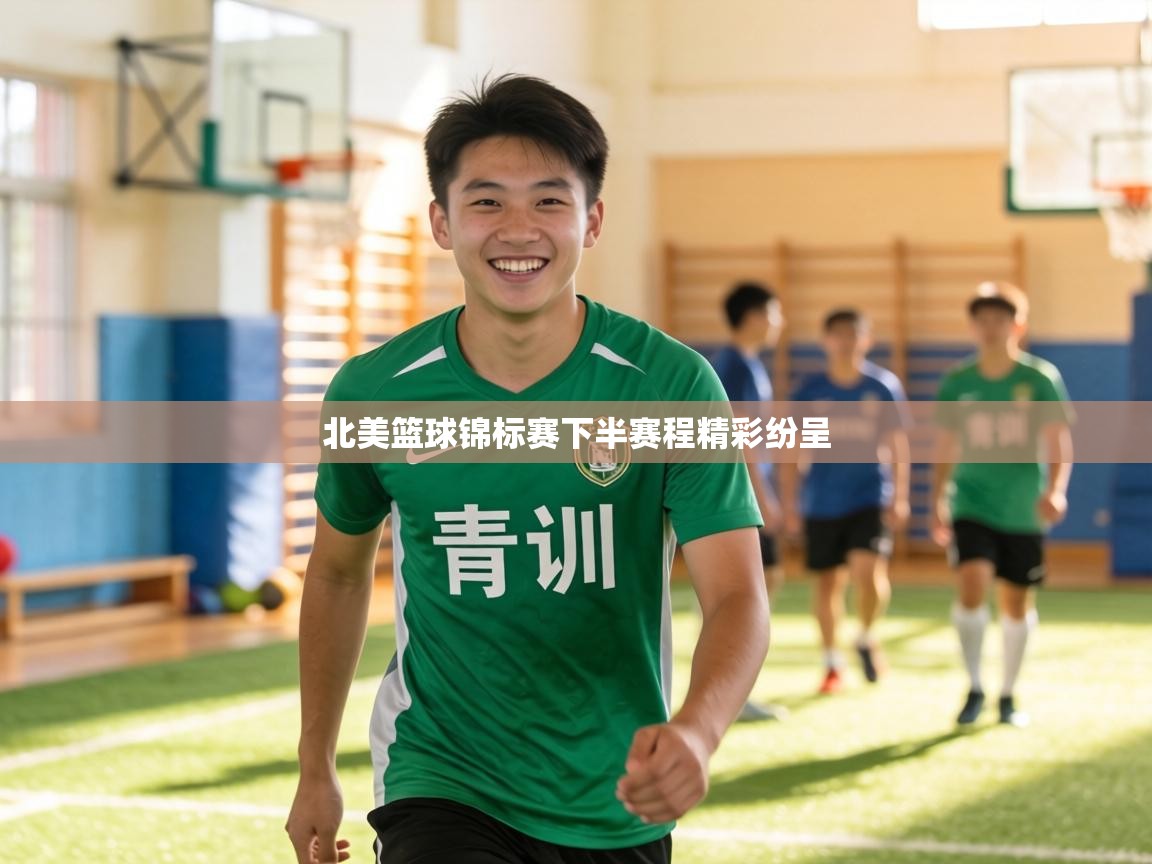 北美篮球锦标赛下半赛程精彩纷呈 第2张