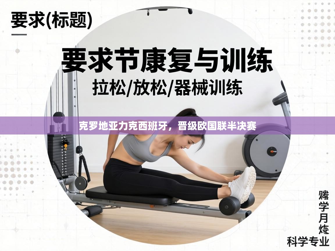 克罗地亚力克西班牙,晋级欧国联半决赛 第1张