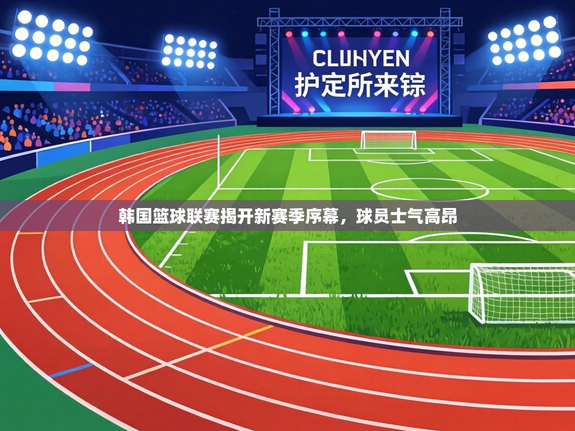 韩国篮球联赛揭开新赛季序幕，球员士气高昂  第1张