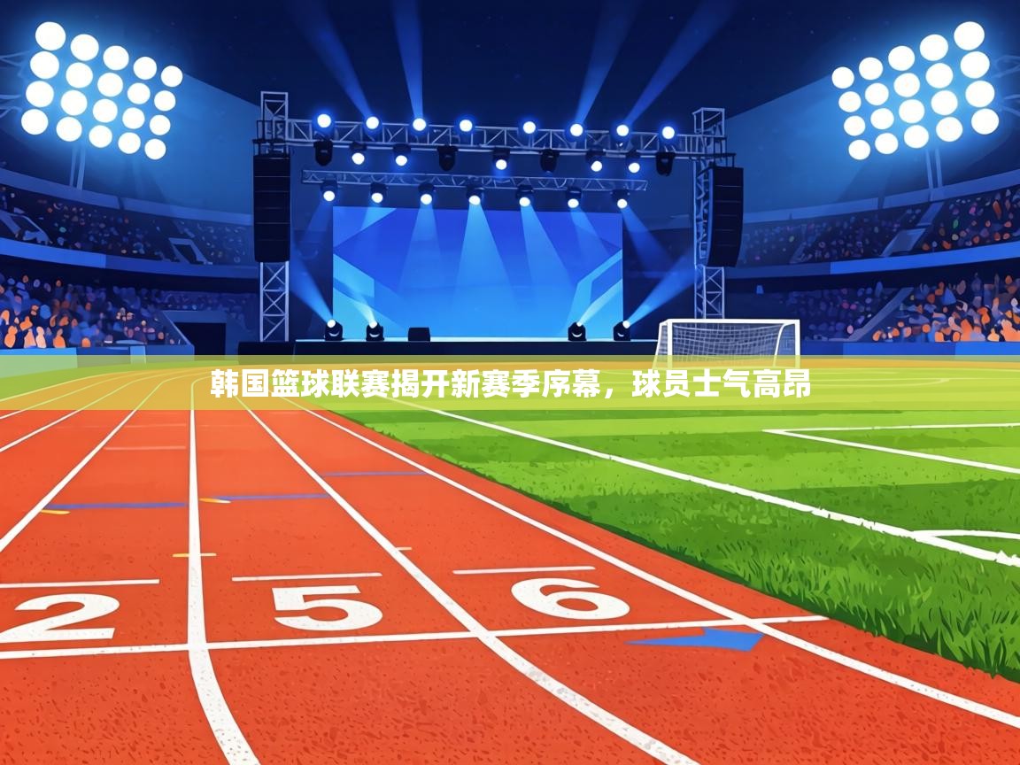 韩国篮球联赛揭开新赛季序幕，球员士气高昂  第2张