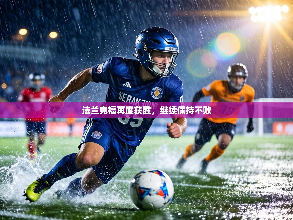 法兰克福再度获胜，继续保持不败  第1张