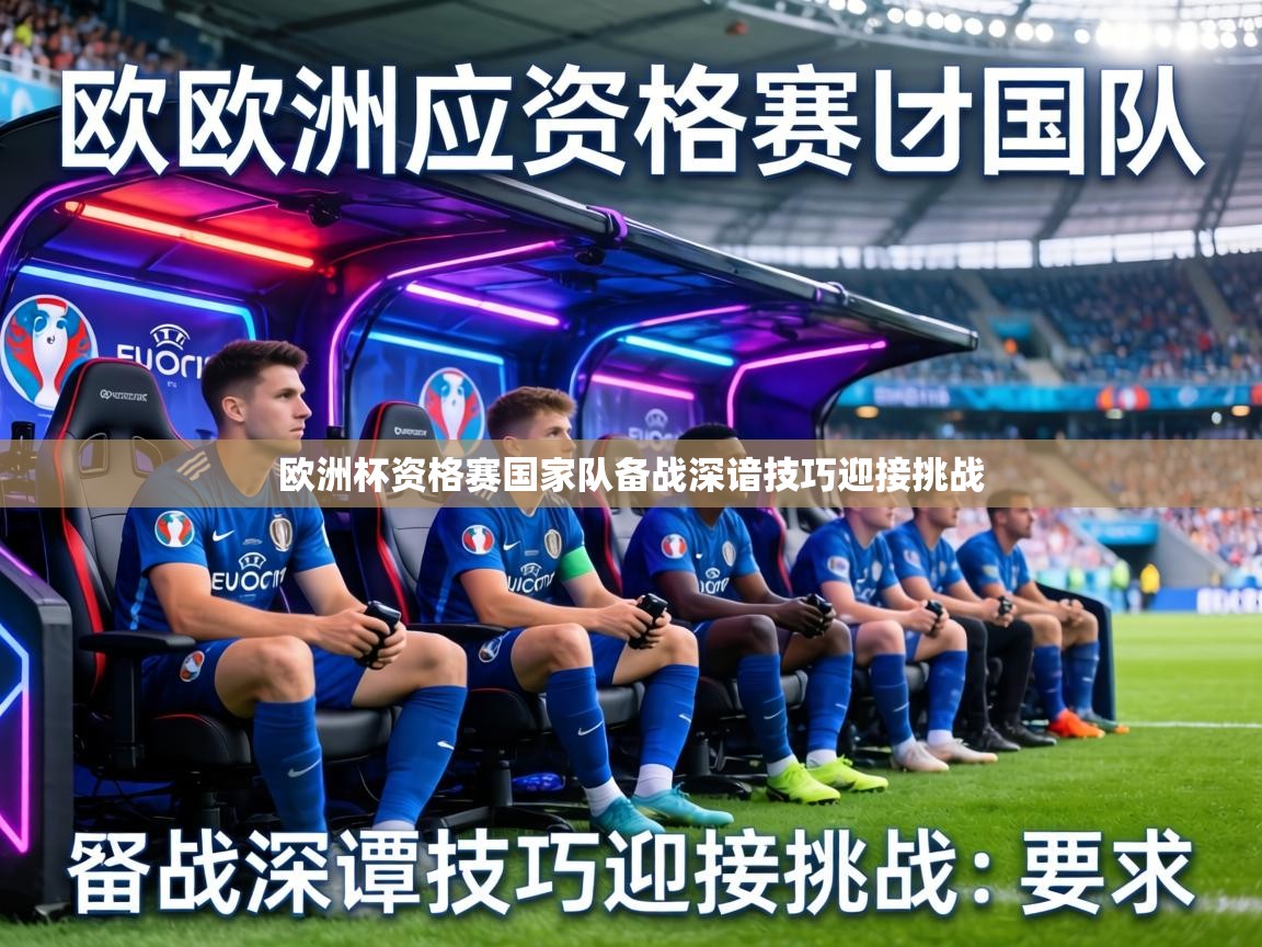 欧洲杯资格赛国家队备战深谙技巧迎接挑战  第1张