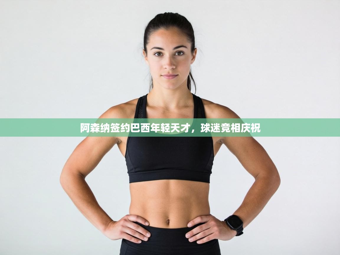 阿森纳签约巴西年轻天才，球迷竞相庆祝  第1张