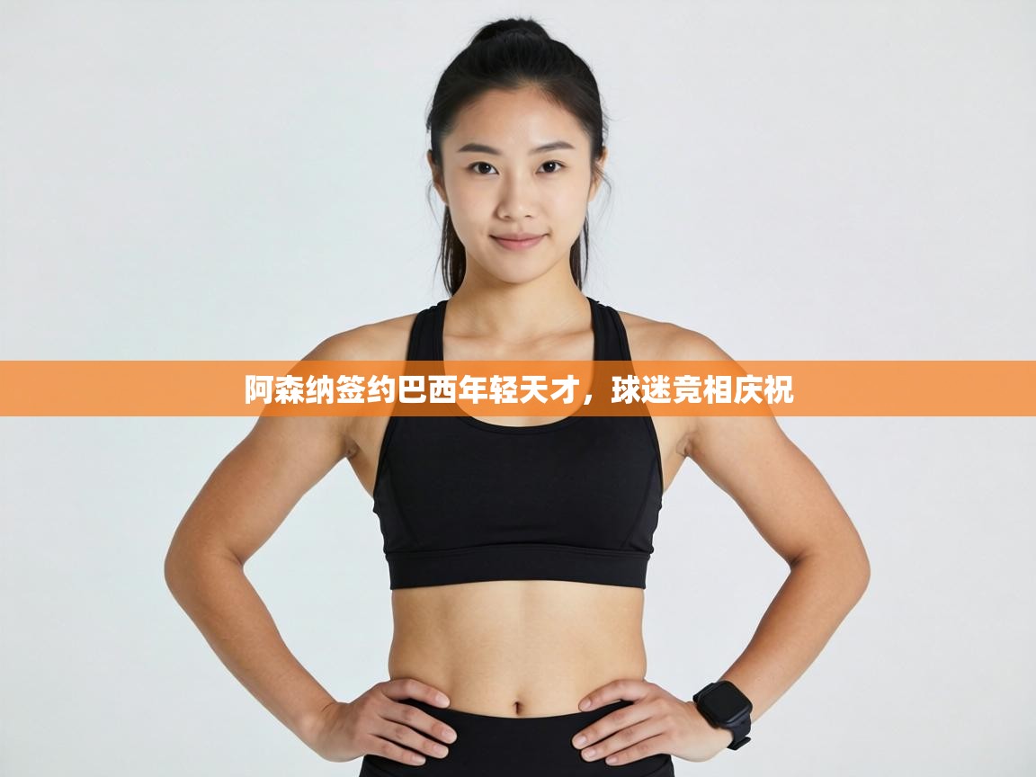 阿森纳签约巴西年轻天才，球迷竞相庆祝  第2张