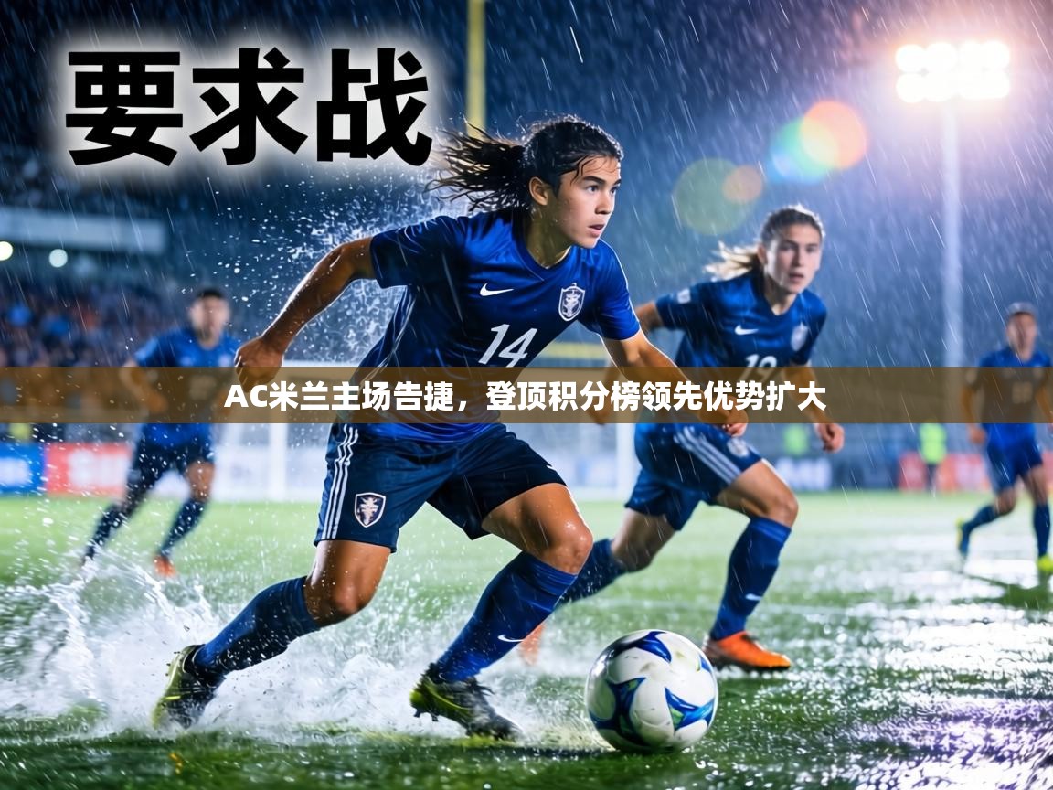 AC米兰主场告捷，登顶积分榜领先优势扩大  第1张