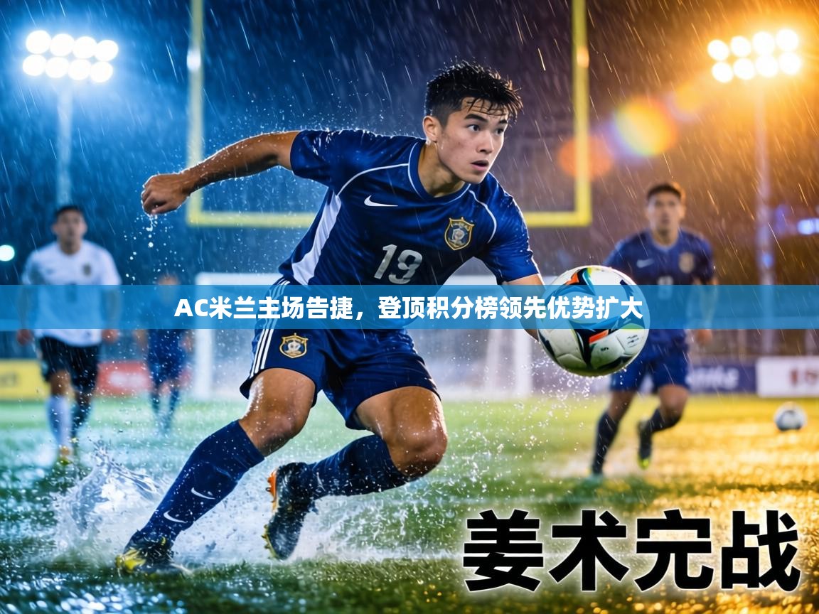 AC米兰主场告捷，登顶积分榜领先优势扩大  第2张