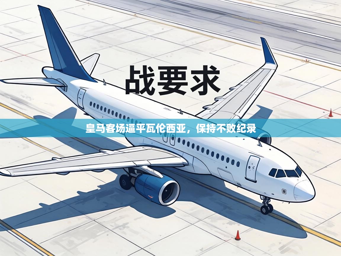 皇马客场逼平瓦伦西亚，保持不败纪录  第2张