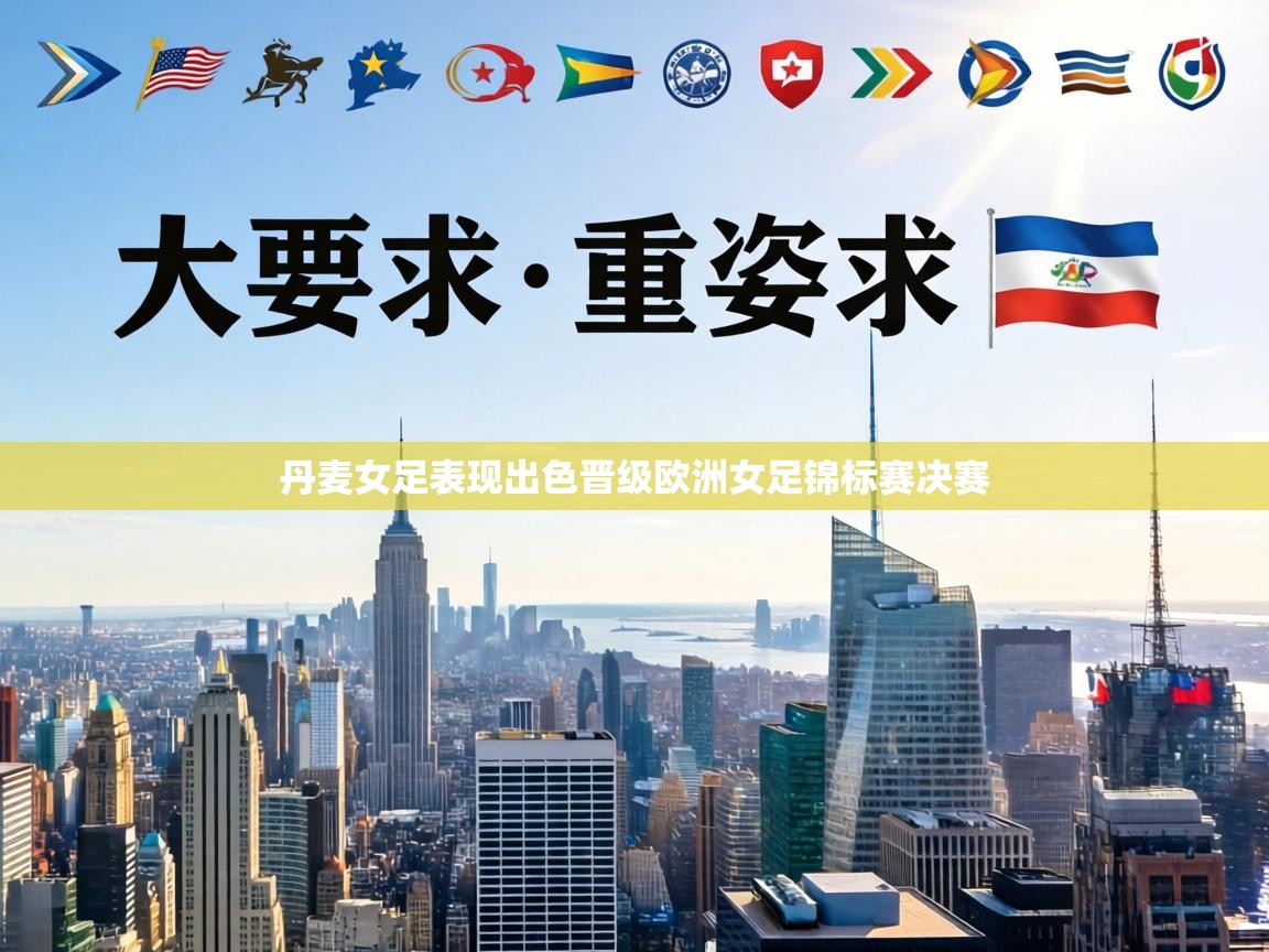 丹麦女足表现出色晋级欧洲女足锦标赛决赛 第1张