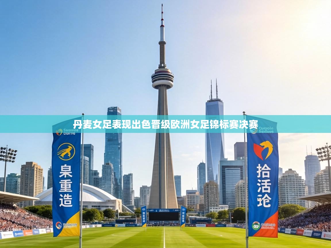 丹麦女足表现出色晋级欧洲女足锦标赛决赛 第2张