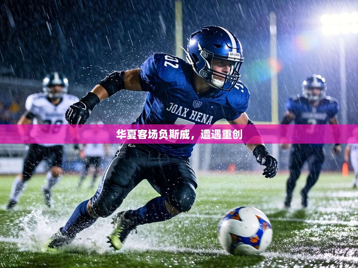 华夏客场负斯威，遭遇重创  第1张