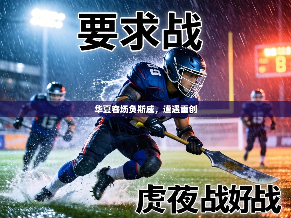 华夏客场负斯威，遭遇重创  第2张