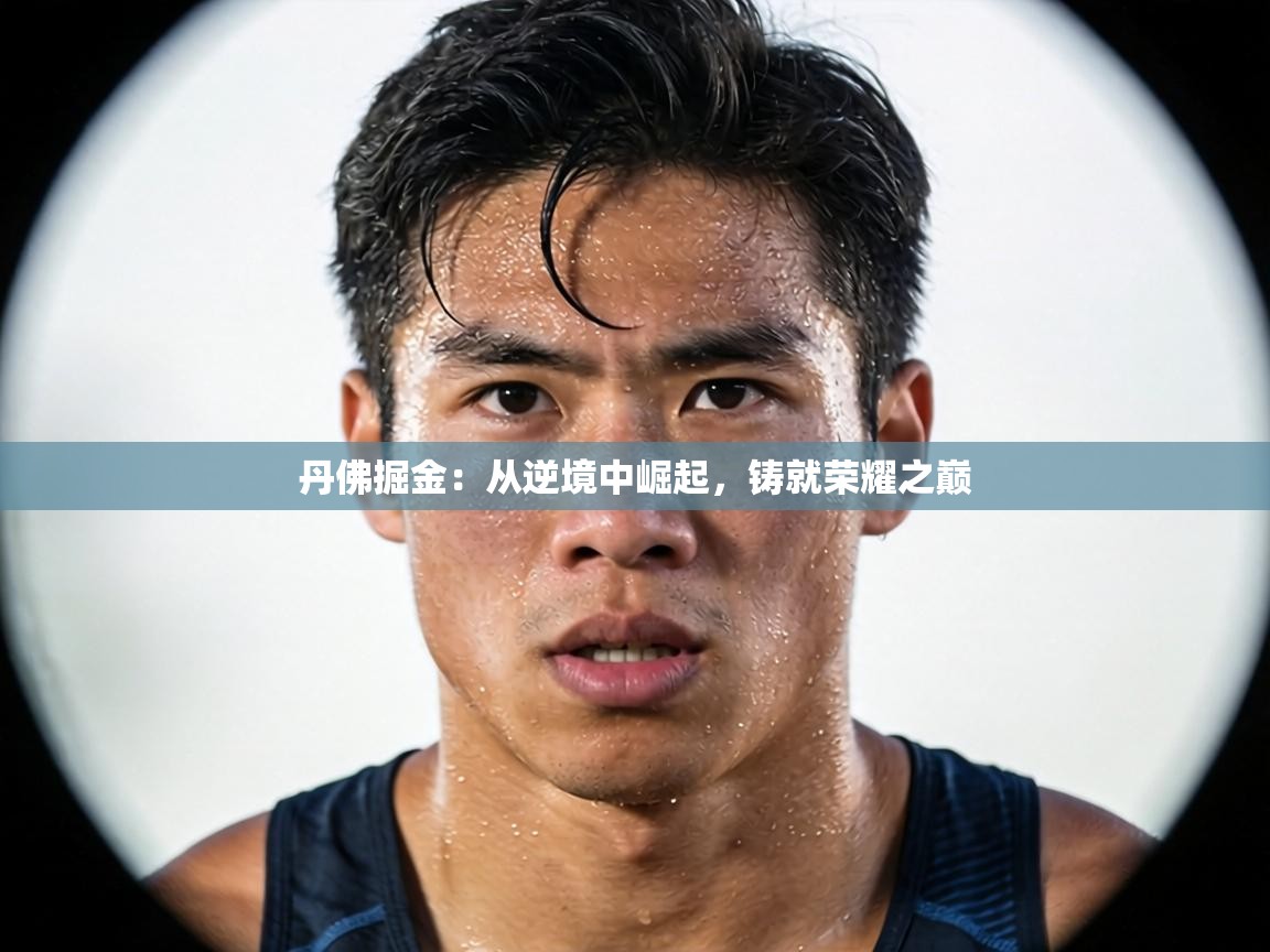 丹佛掘金:从逆境中崛起,铸就荣耀之巅 第1张