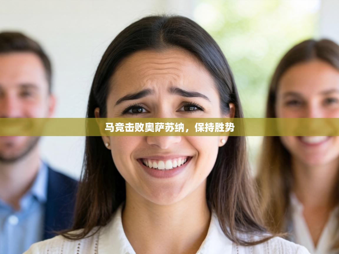 马竞击败奥萨苏纳，保持胜势  第1张