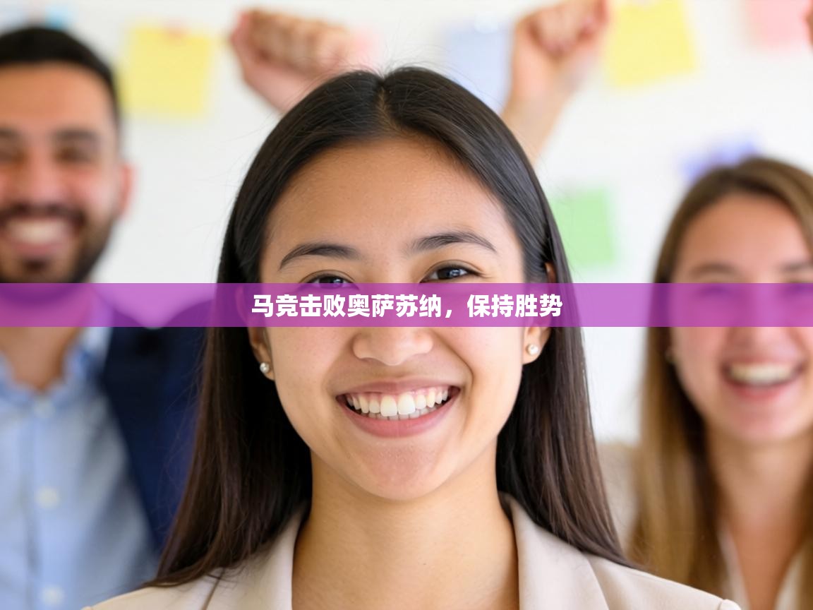 马竞击败奥萨苏纳，保持胜势  第2张