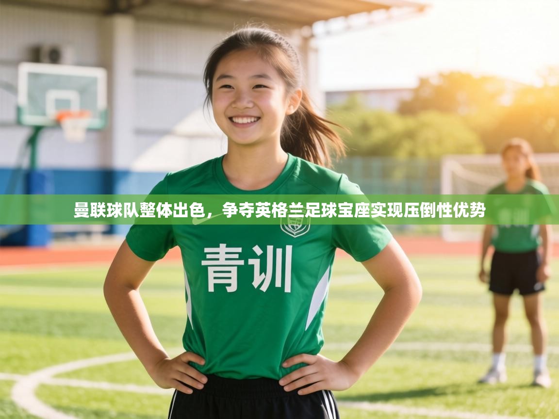 曼联球队整体出色,争夺英格兰足球宝座实现压倒性优势 第1张