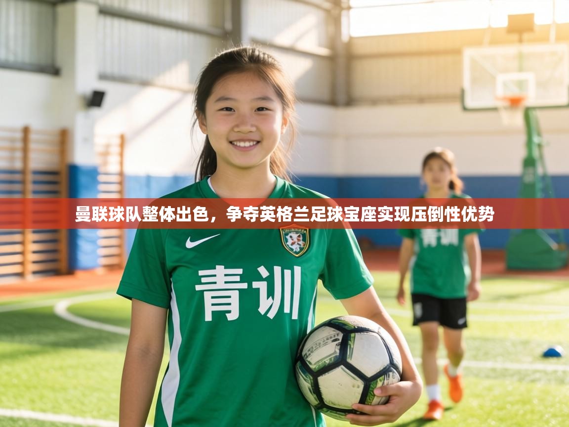 曼联球队整体出色,争夺英格兰足球宝座实现压倒性优势 第2张