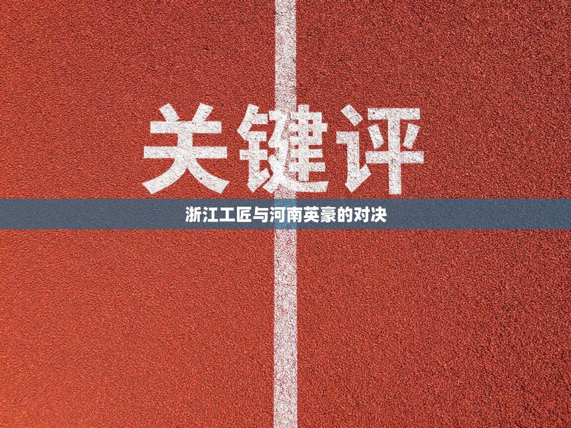 浙江工匠与河南英豪的对决 第1张