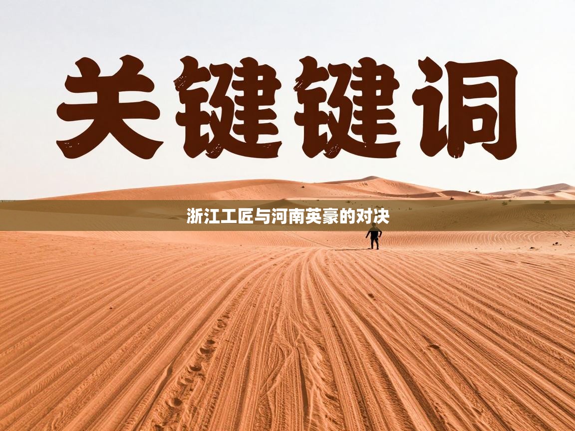 浙江工匠与河南英豪的对决 第2张