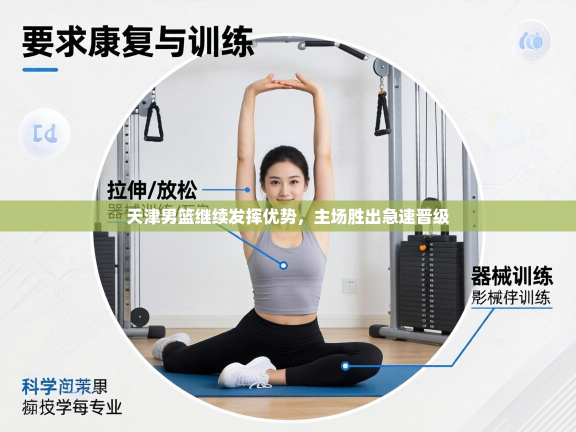 天津男篮继续发挥优势,主场胜出急速晋级 第1张