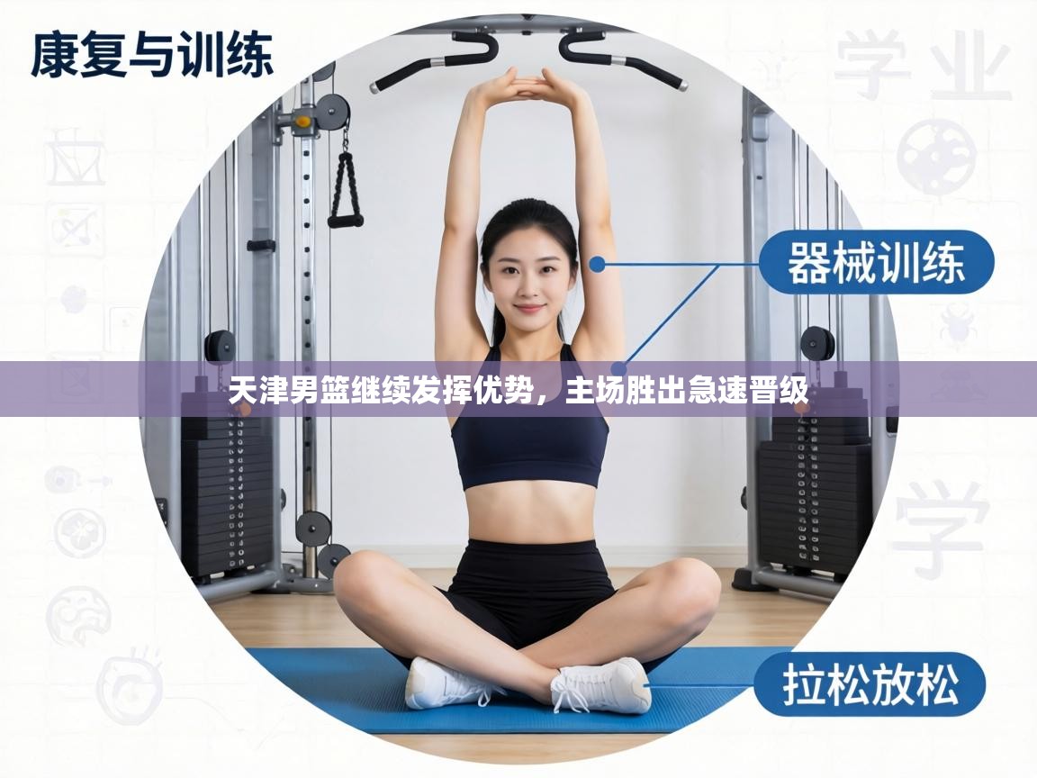 天津男篮继续发挥优势,主场胜出急速晋级 第2张