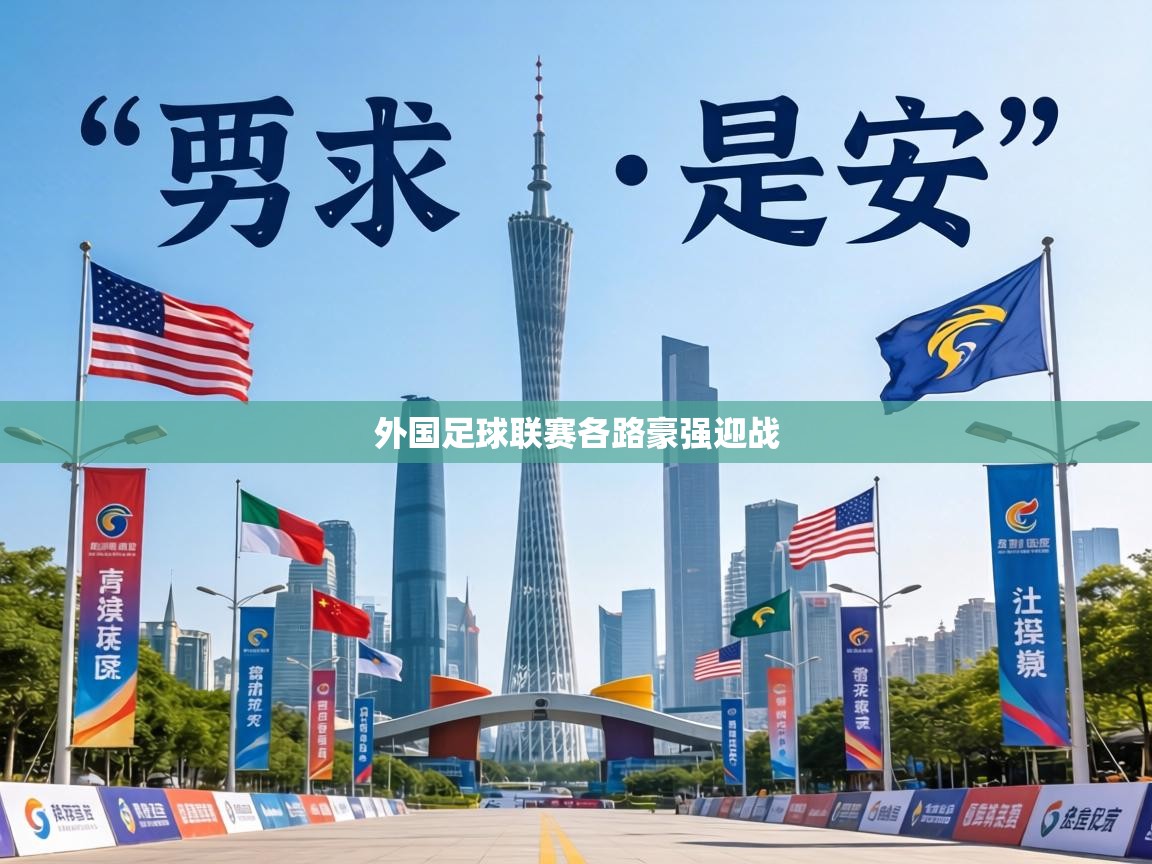 外国足球联赛各路豪强迎战 第1张