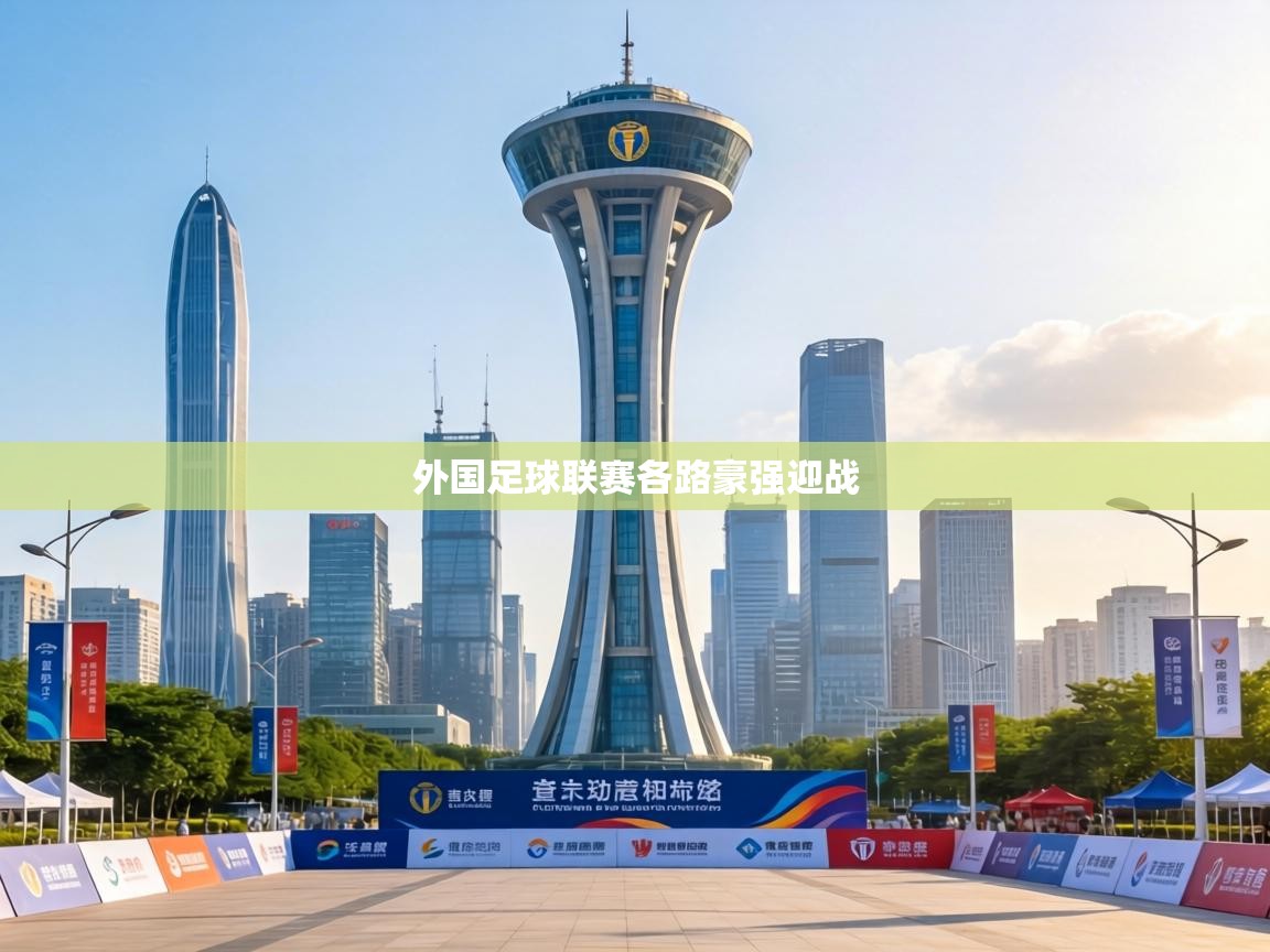 外国足球联赛各路豪强迎战 第2张