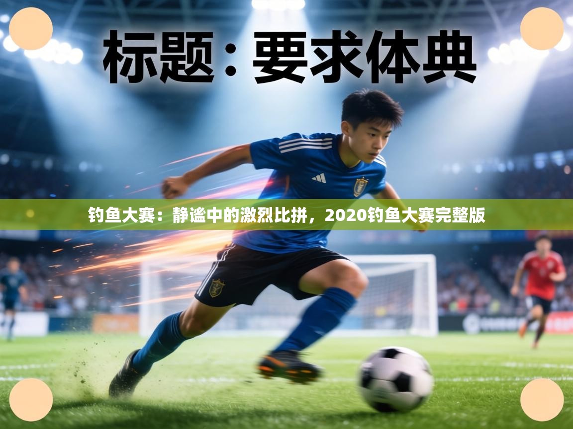 钓鱼大赛：静谧中的激烈比拼，2020钓鱼大赛完整版  第1张