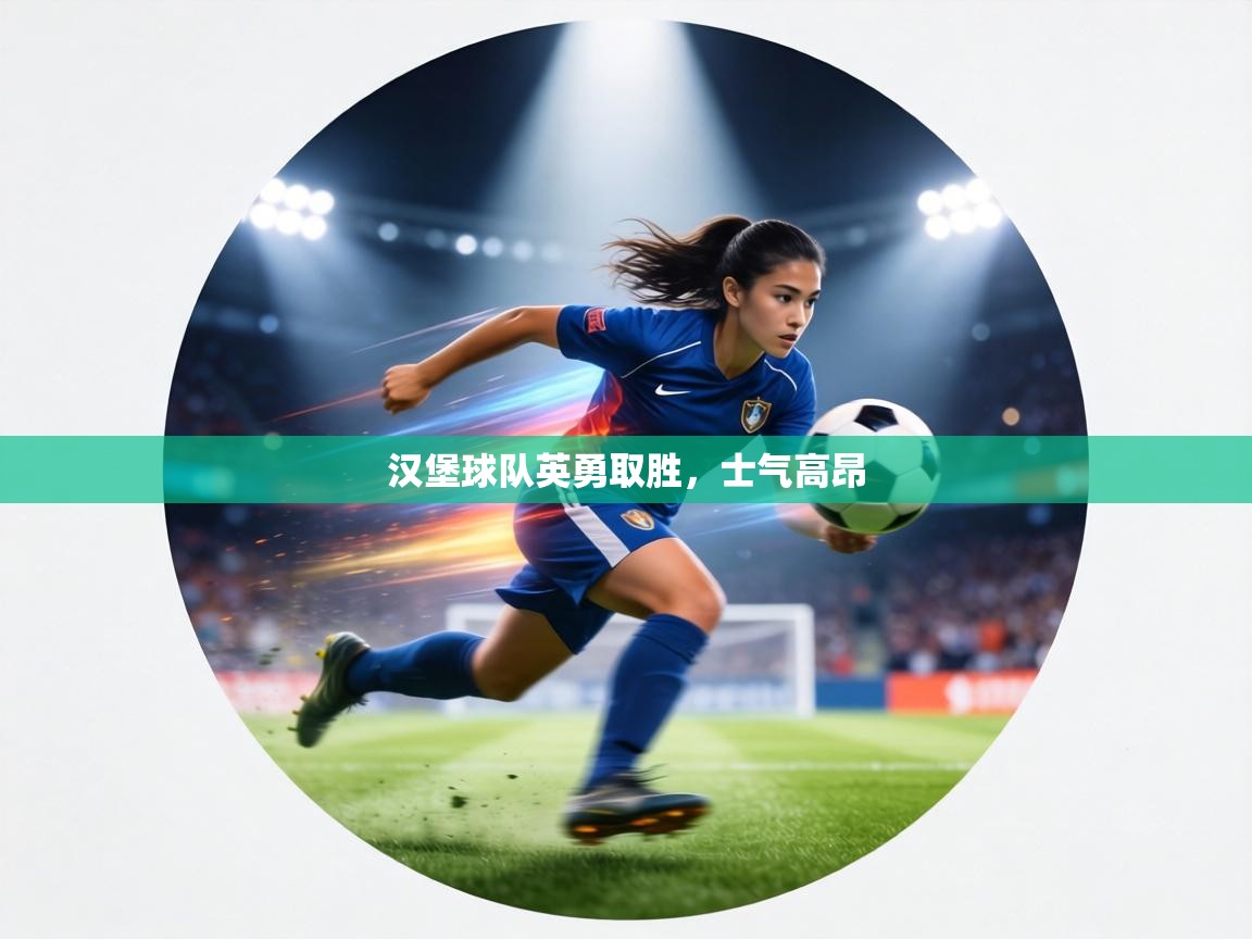 汉堡球队英勇取胜，士气高昂  第1张