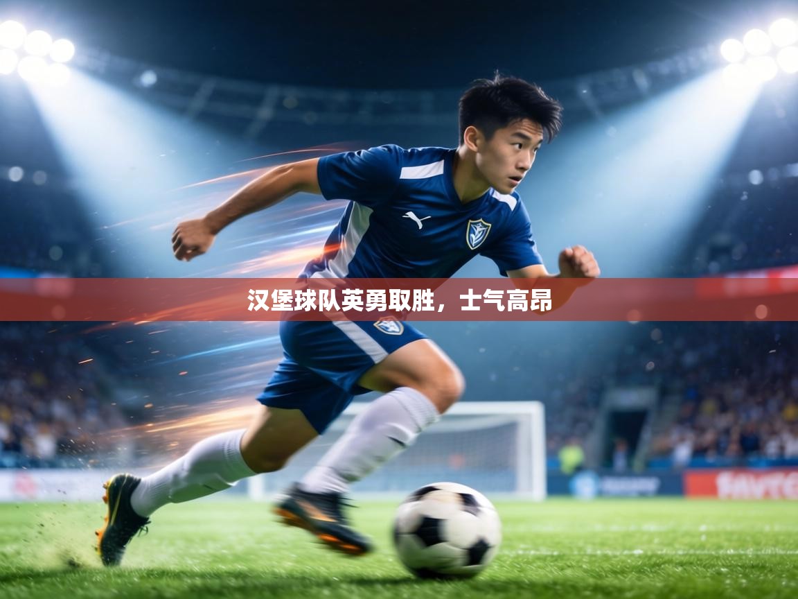 汉堡球队英勇取胜，士气高昂  第2张